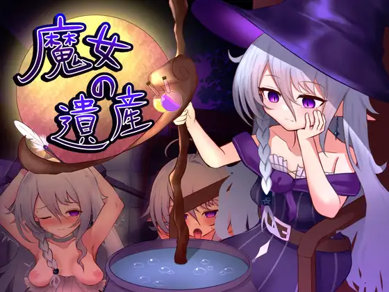 更新[探索SLG/阿黑颜/睡X] 魔女的遗产 魔女の遺産 v1.2 内嵌AI汉化版+存档 [570M]