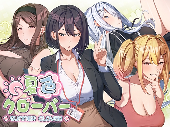新作[爆款SLG/亲热/甜蜜] 夏色四叶草 夏色クローバー 官中版+存档 [5.10G]