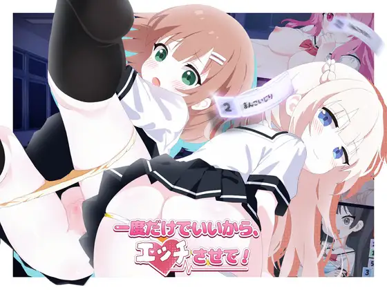 更新[日式SLG/萝/学园] 只要一次就好，让我和你做爱吧！ 一度だけでいいから、エッチさせて！v26.05.16 官中版+自带全回想 [4.70G]