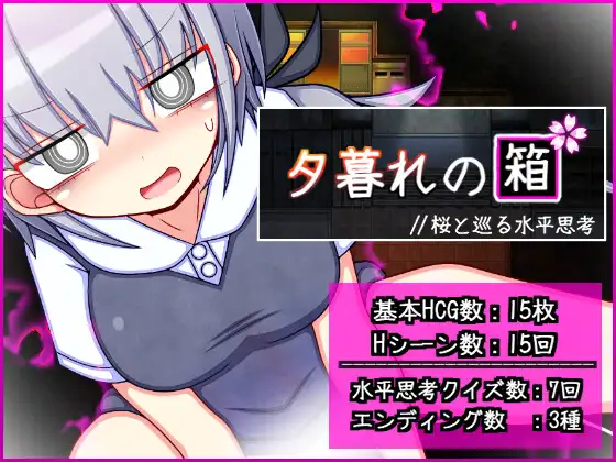 增添AZ[冒险RPG/巨乳/爆乳] 暮色中的箱子 // 与樱花同行的水平思考 夕暮れの箱 //桜と巡る水平思考  内嵌AI汉化版 [PC+安卓1.30G]