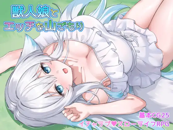 新作[探索RPG/巨乳/爆乳] 与兽人娘的山中H生活 獣人娘とエッチな山ごもり  AI汉化版+全回想存档 [550M]