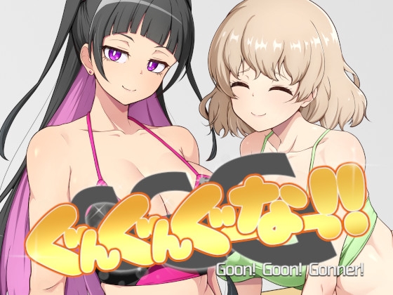 新作[探索SLG/巨乳爆乳] GGG GoonGoon自慰狂！ ！ GGG ぐんぐんぐーなー！！ 官中版 [1.10G]