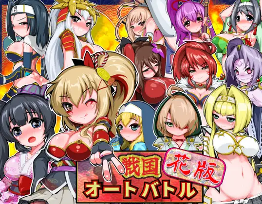 新作[拨作SLG/浴衣/和服] 战国自走棋 花 戦国オートバトル 花  正式版+自带全回想 [PC+安卓900M]