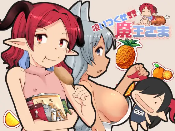 新作[拨作RPG/巨乳/爆乳] 吃光啃尽魔王大人 喰いつくせ魔王さま AI汉化版 [1.80G]