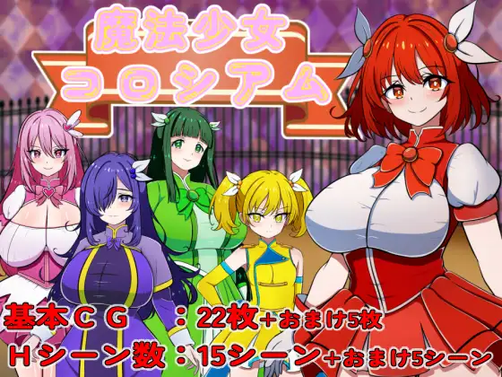 新作[探索RPG/巨乳/爆乳] 魔法少女竞技场 魔法少女コロシアム AI汉化版 [330M]