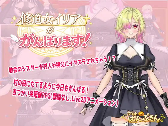 【日系/RPG/动态】修女伊莉娅会努力的 修道女イリアががんばります！AI汉化【PC+安卓/0.62G】