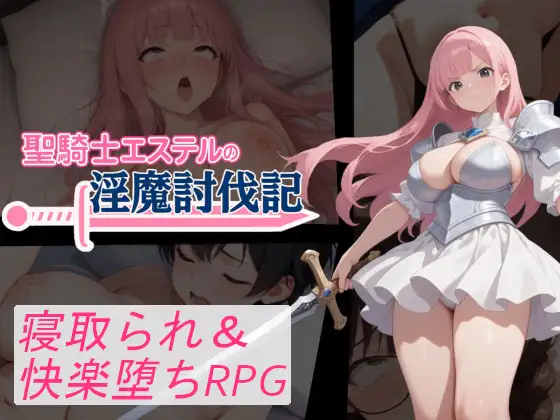 增添AZ[拨作RPG/巨乳/爆乳] 圣骑士艾丝黛尔的淫魔讨伐记 聖騎士エステルの淫魔討伐記  内嵌AI汉化版+作弊码 [PC+安卓1.20G]