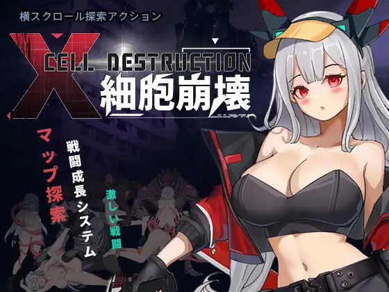 新作[动作ACT/异种X/战斗H] 细胞崩坏 細胞崩壊 官中版 [1.30G]