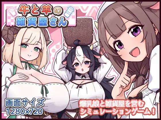 增添AZ[爆款SLG/巨乳/爆乳] 牛和羊的杂货店 牛と羊の雑貨屋さん  内嵌AI汉化版+作弊码 [PC+安卓990M]