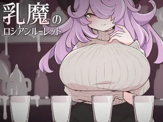 新作[冒险SLG/巨乳/爆乳] 乳魔的俄罗斯轮盘 乳魔のロシアンルーレット 生肉版 [220M]