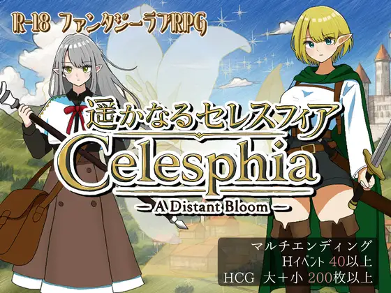 新作[日式RPG/奇幻/纯爱] 遥远的塞雷斯菲亚 遥かなるセレスフィア AI汉化版 [1.10G]