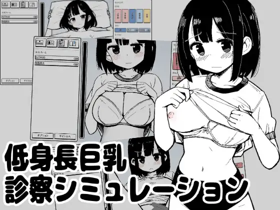新作[互动SLG/巨乳/爆乳] 矮个子巨乳诊察模拟 低身長巨乳診察シミュレーション 生肉版 [100M]