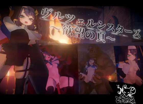 新作[探索ACT/异种X/拘束] 弗尔泽姐妹～欲望之页～ ヴルツェルシスターズ～欲望の頁～ v2.0.1 生肉版+自带全回想 [3.20G]