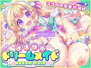 新作[日式ADV/巨乳爆乳] 自慰协助♡梦幻女仆 ～给疲惫的你【心灵的营养补给♡】～根据心情和身体状况，让你彻底释放♡获得满满的元气♡ AI汉化版 [440M]