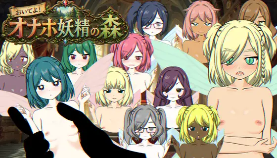 新作[冒险SLG/精灵/妖精] 来吧！飞机杯妖精之森 おいでよ！オナホ妖精の森 生肉版 [530M]
