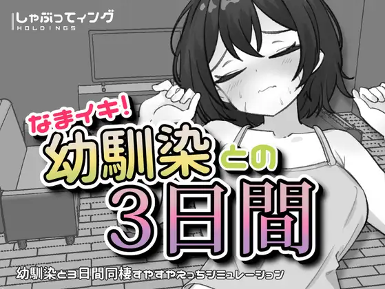 新作[互动SLG/触摸/抚摸] 潮吹！与青梅竹马的3天 なまイキ！幼馴染との3日間 v1.1  生肉版 [PC+安卓1.80G]