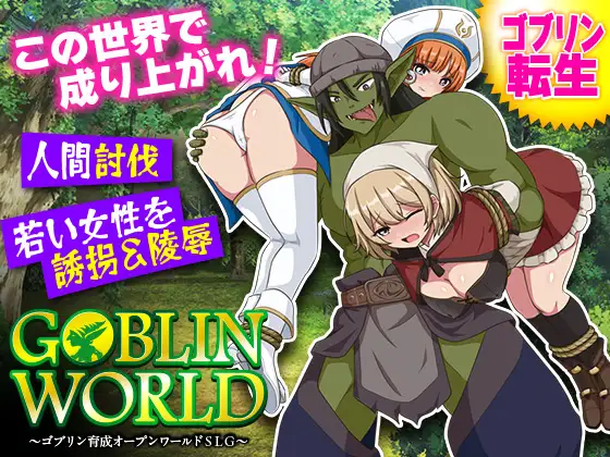 新作[探索RPG/异种X 奴仆] 哥布林世界 ～哥布林培育开放世界策略模拟游戏～ ゴブリンワールド ～ゴブリン育成オープンワールドSLG～ AI汉化版 [390M]