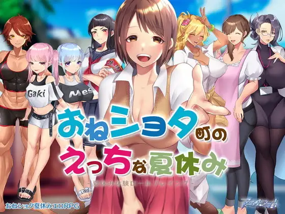 新作[日式RPG/动态] 在姉正泰镇渡过的暑假 おねショタ町のえっちな夏休み STEAM官中步兵版+全回想存档 [800M]
