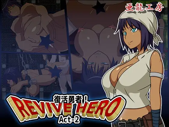 新汉化[日式RPG/巨乳/爆乳] 复活勇者之复苏的英雄 Revive Hero -復活勇者- Act-2  内嵌AI汉化版+作弊码 [PC+安卓750M]