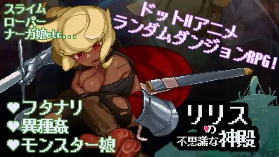 新汉化[日式SLG/像素/魔物娘] 莉莉丝的不可思议神殿 リリスの不思議な神殿 v1.6 内嵌AI汉化版+自带全回想 [700M]