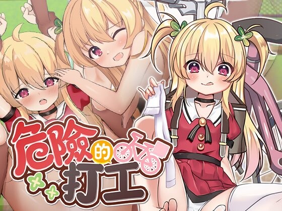 新作[日式RPG] 危险的打工 危ないバイト v1.0.4 072官中步兵版+全回想存档 [580M]