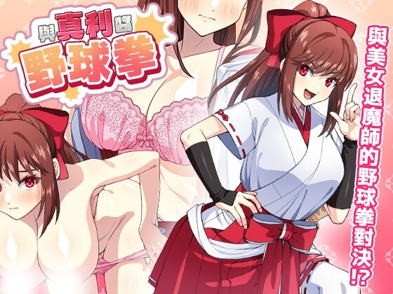 新作[动作SLG/巨乳爆乳] 与真利酱野球拳 真利ちゃん間一髪 v1.1.2 072官中版 [250M]