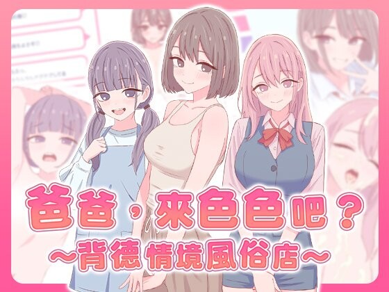增添AZ[日式SLG/巨乳爆乳] 爸爸，来色色吧? 〜背德情境风俗店〜 お父さん、エッチしよ? 〜背徳シチュ風俗〜  072官中版 [PC+安卓670M]