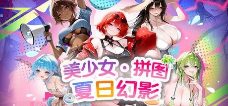 新作[策略SLG/解谜/恋爱] 美少女拼图·夏日幻影 Pretty Girl Puzzle: Summer Phantom 官中步兵版 [400M]
