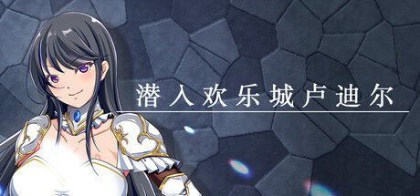 新作[拨作RPG/巨乳/爆乳] 潜入欢乐城卢迪尔 Infiltrating Roudille Steam官中版+自带全回想 [730M]
