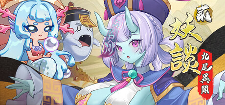 更新[探索SLG/冒险/奇幻] 妖谈2：九尾异闻 Yokai Art 2: Tales of the Nine-Tails v1.0.085 官中步兵版+DLC+存档 [4.0G]