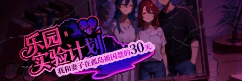 更新[探索RPG/NTR] 乐园实验计划-我和妻子在孤岛被囚禁的30天 Eden Plan Demo v0.43d 官中步兵版 [1.10G]