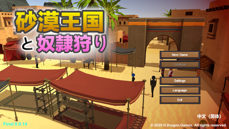 更新[沙盒SLG/3D作品/全动态] 沙漠王国与奴隶猎手 砂漠王国と奴隷狩り v3.1.1 官中版+DLC+存档 [3.70G]