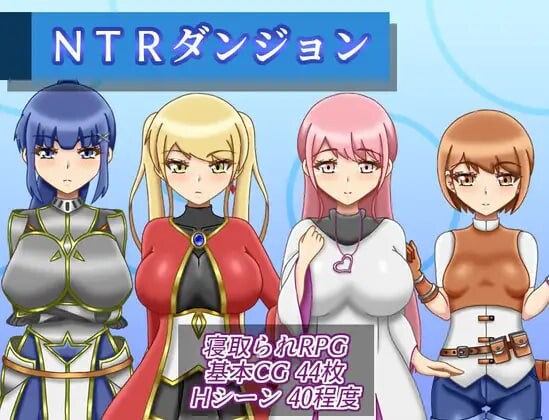 新汉化[逃脱RPG/异世界/梦魔] NTR迷宫 NTRダンジョン Ver1.2.0 内嵌AI汉化版+全回想存档 [970M]