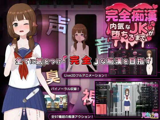 更新[爆款SLG/Live2D/全动画] 完全痴汉 内向JK堕落全过程  完全痴○ 内気なJKが堕ちるまで v1.1 官中版+存档 [3.80G]