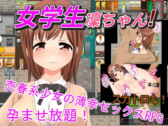 新作[探索RPG/巨乳爆乳] 女学生凛酱！ 女学生凜ちゃん！ v1.08 AI汉化版 [1.50G]