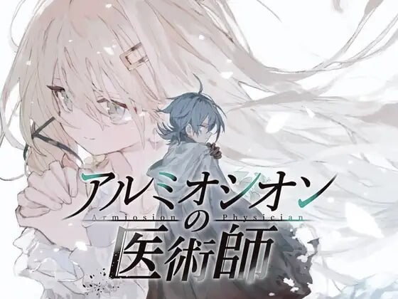 增添AZ[拨作RPG/巨乳爆乳] 铝海的医术师 アルミオシオンの医術師  内嵌AI汉化版+作弊码 [PC+安卓2.20G]