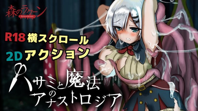 新作[动作ACT/2D/战斗] 剪刀与魔法的阿纳斯特罗吉亚 ハサミと魔法のアナストロジア Demov0.1.2 生肉版 [260M]