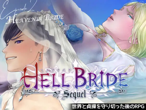 更新[日式RPG] 败战凌辱 Boys’ Love RPG：HELL BRIDE 后传 第二章 〜Heavenly Bride〜 敗戦凌○ボーイズラブRPG HELL BRIDE Sequel Ep.2 ヘヴンリーブライド v1.4.0 AI汉化版 [950M]