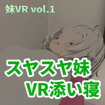 新作[日式3D] 香甜入睡的小妹 VR陪睡 スヤスヤ妹 VR添い寝 正式版 [2.0G]