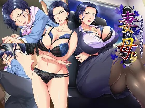 新步兵[爆款ADV/阿黑颜/调教] 妻子的母亲～与傲慢女社长同居的日子～ 妻の母～傲慢女社長と同居の日々～ AI汉化版 去码版+全CG存档 [730M]