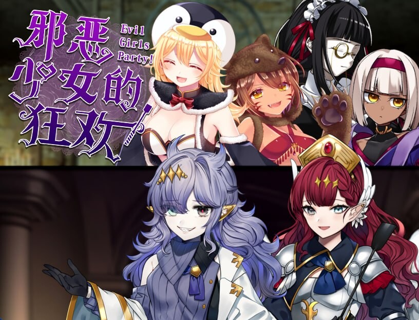新作[探索RPG/巨乳爆乳] 邪恶少女的狂欢！－Evil Girls Party!－ イビルガールズパーティー Steam官中版+全回想存档 [210M]