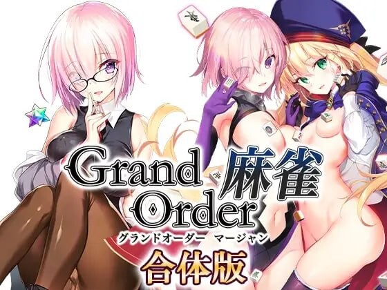 新作[拨作RPG/巨乳爆乳] Grand Order 麻雀 合体版 V2.0.9 精翻汉化版+全回想存档 [2.60G]