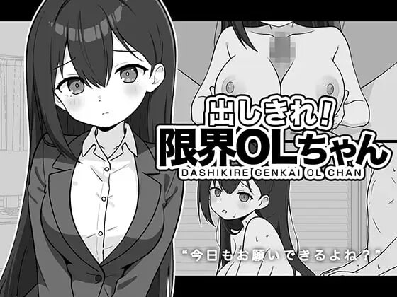 新作[互动SLG/巨乳爆乳/雌堕] 全使出来！极限OL酱 出しきれ！限界OLちゃん AI汉化版 [280M]