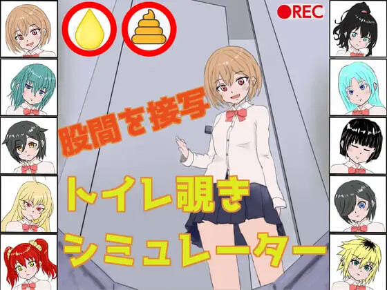 新作[日式SLG] 厕所偷窥模拟器 トイレ覗きシミュレーター 生肉版 [170M]