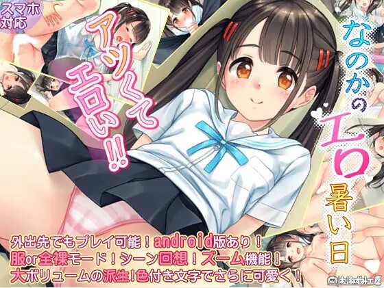 新汉化[日式SLG] 奈乃花色情又炎热的日子 なのかのエロ暑い日  汉化版+自带全回想 [PC+安卓490M]