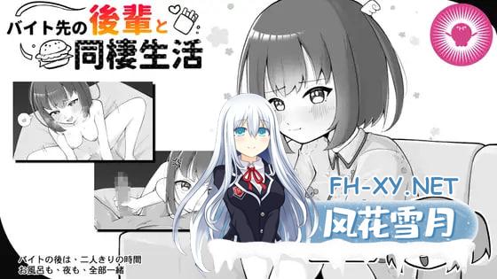 [SLG] DL官方繁体中文  在兼职工作的地方与后辈同居生活    バイト先の後輩と同棲生活[2G]