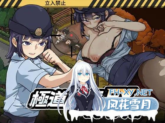 [SLG] DL官方中文[简+繁]  极道无赖EX：女警鲇川光  極道無頼EX女警・鮎川光[1G]