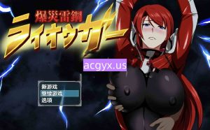 新汉化[日式RPG] 爆炎雷钢雷王牙 爆災雷鋼ライオウガー v2.04  内嵌AI汉化版+全回想存档 [PC+安卓860M]