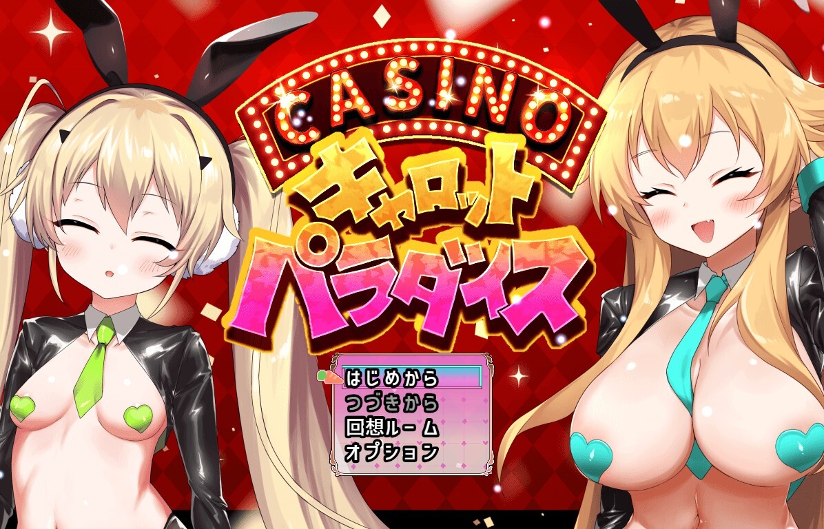 新作[互动SLG/触摸抚摸] 10周年纪念迷你游戏：胡萝卜乐园 10周年記念ミニゲーム キャロットパラダイス AI汉化版+存档 [580M]