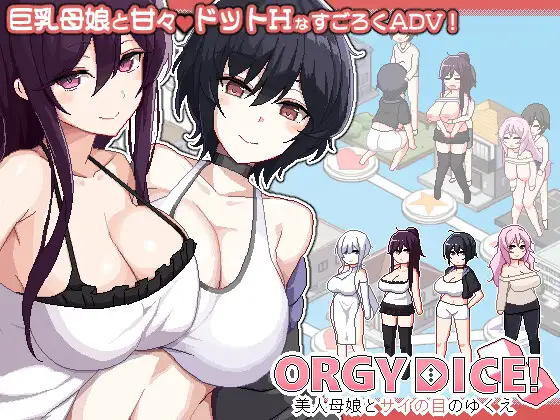 更新[冒险SLG/巨乳爆乳] 乱交骰子 美女母女与骰子的归宿 ORGY DICE 美人母娘とサイの目のゆくえ Ver1.0.4 官中版+存档 [860M]